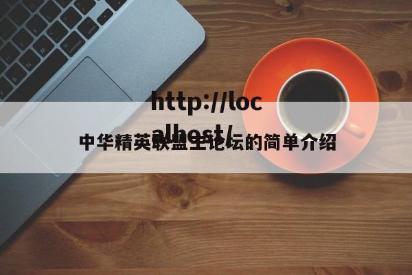 中华精英联盟主论坛的简单介绍