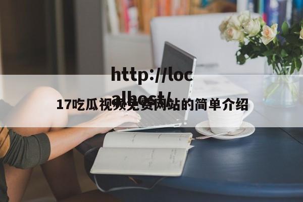 17吃瓜视频免费网站的简单介绍