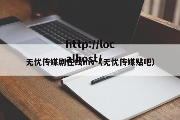 无忧传媒剧在线mv(无忧传媒贴吧)
