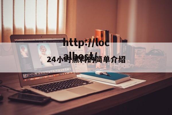 24小时黑料的简单介绍