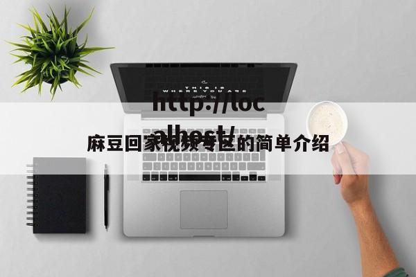 麻豆回家视频专区的简单介绍
