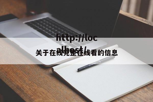 关于在线完整在线看的信息