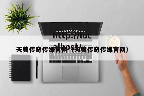 天美传奇传媒官网(天美传奇传媒官网)