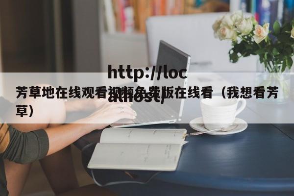 芳草地在线观看视频免费版在线看(我想看芳草)