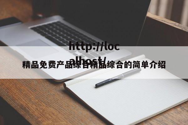 精品免费产品综合精品综合的简单介绍