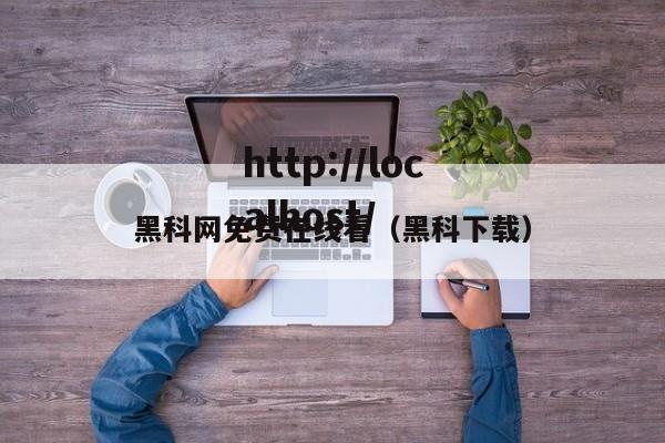 黑科网免费在线看(黑科下载)