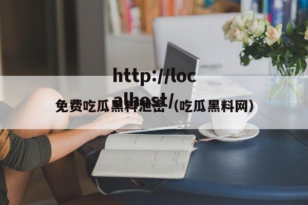 免费吃瓜黑料泄密(吃瓜黑料网)