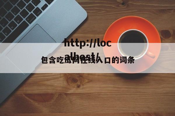 包含吃瓜网在线入口的词条