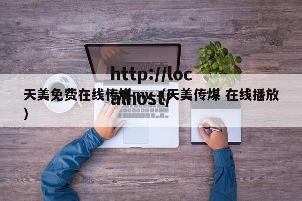 天美免费在线传煤mv(天美传煤 在线播放)