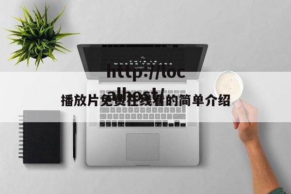 播放片免费在线看的简单介绍