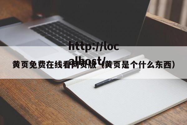 黄页免费在线看网页版(黄页是个什么东西)