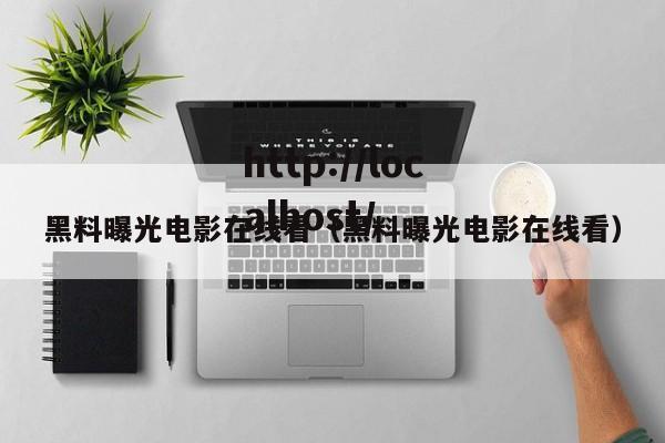 黑料曝光电影在线看(黑料曝光电影在线看)