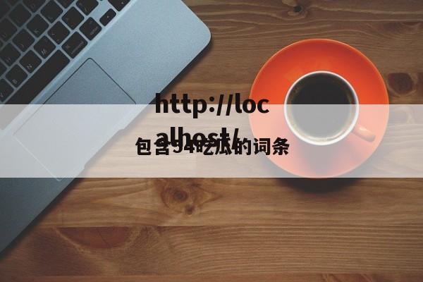 包含54吃瓜的词条