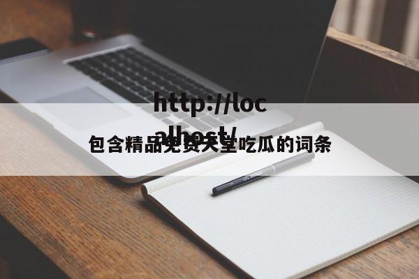 包含精品免费天堂吃瓜的词条