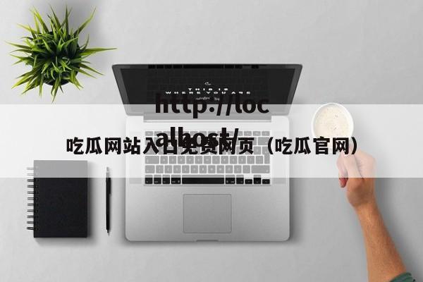 吃瓜网站入口免费网页(吃瓜官网)